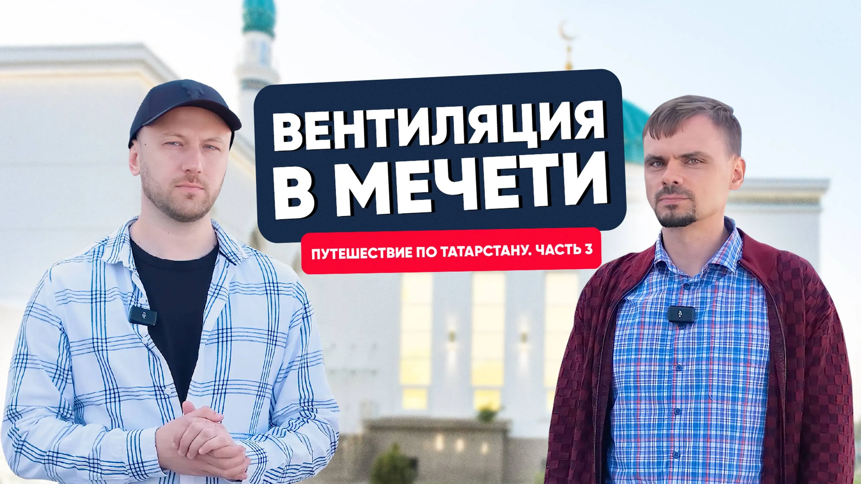 Вентиляция в мечети
