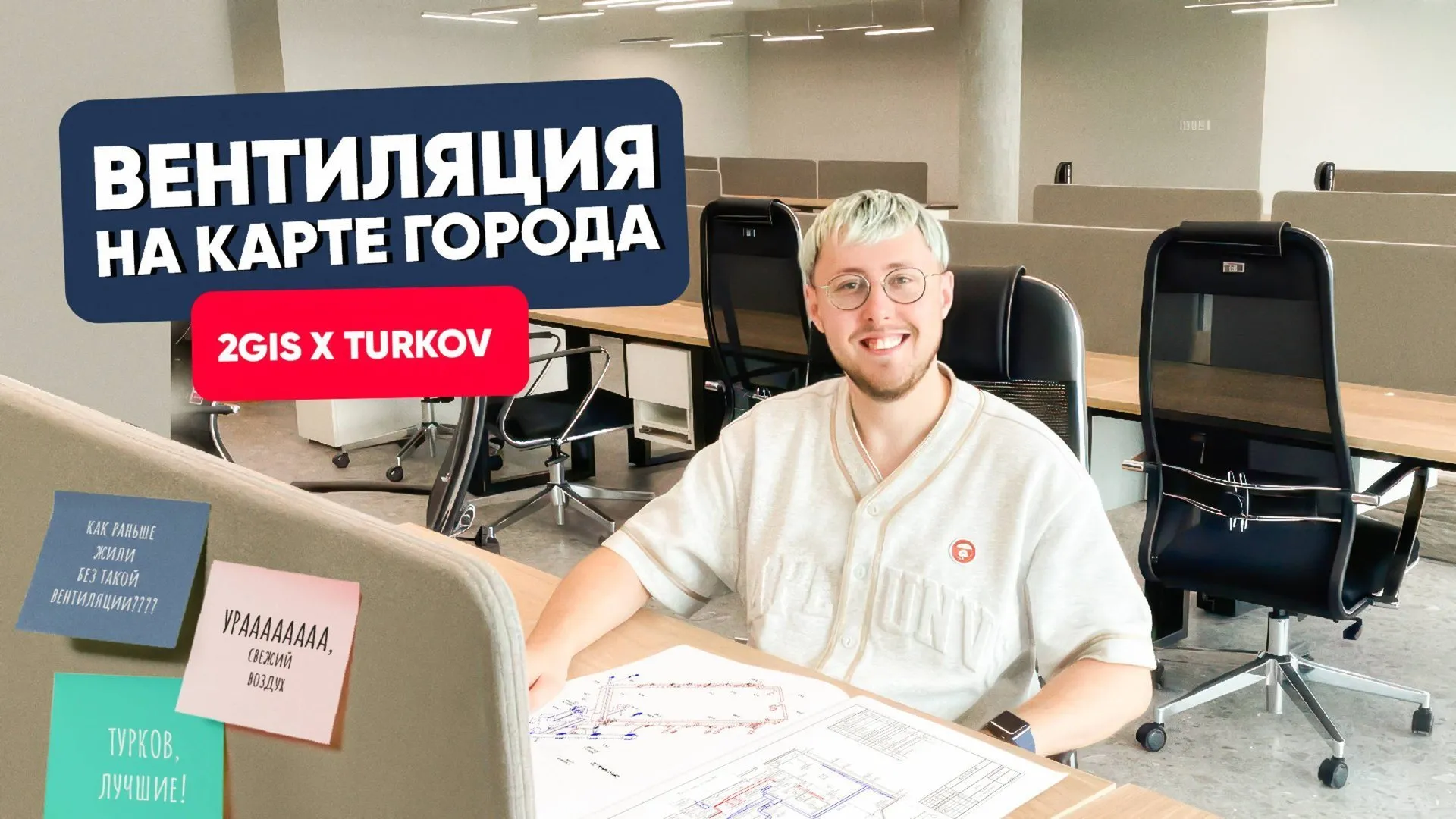 Вентиляция на карте города! 2GIS & TURKOV