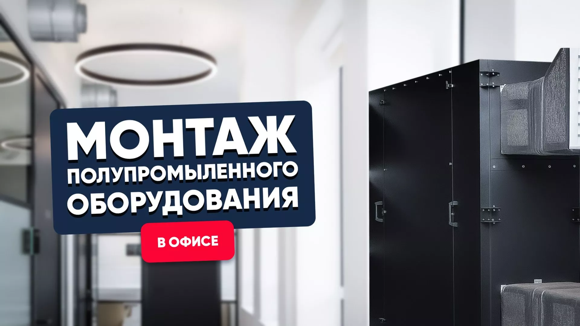 Монтаж полупромышленного оборудования в офисах