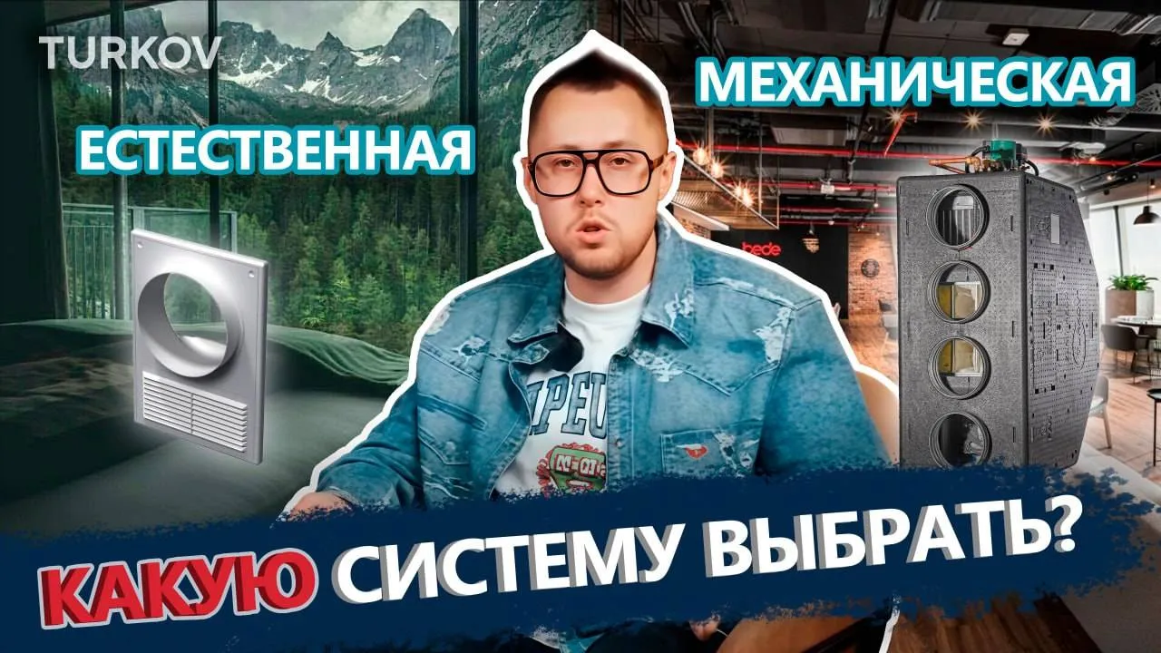 Что лучше: бризер, клапан или система с воздуховодами? | Просто о вентиляции с Дмитрием Кругликовым