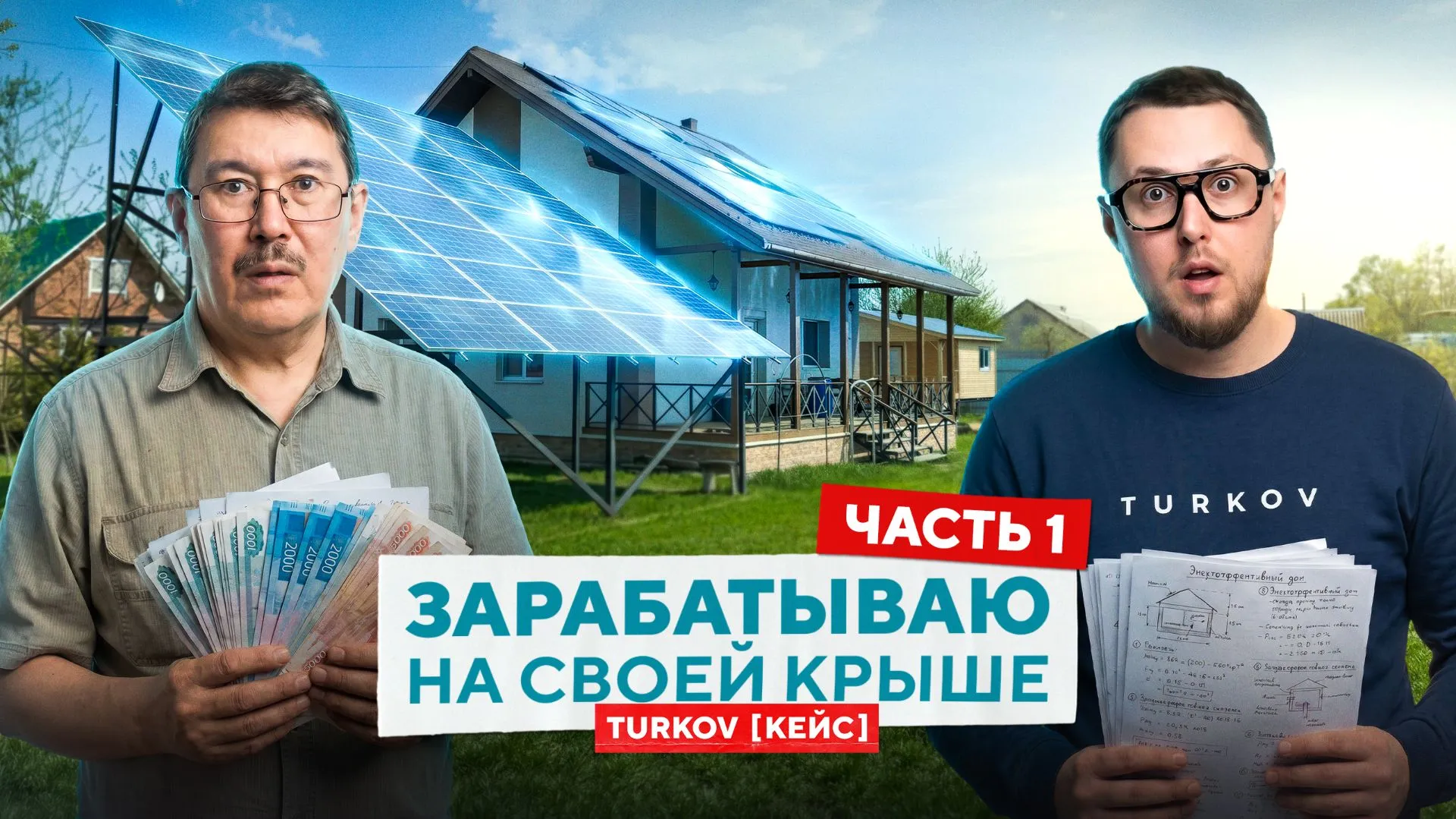 Он ПРОДАЁТ ЭЛЕКТРИЧЕСТВО соседям? Обзор энергоэффективного дома | Кейс TURKOV Часть 1