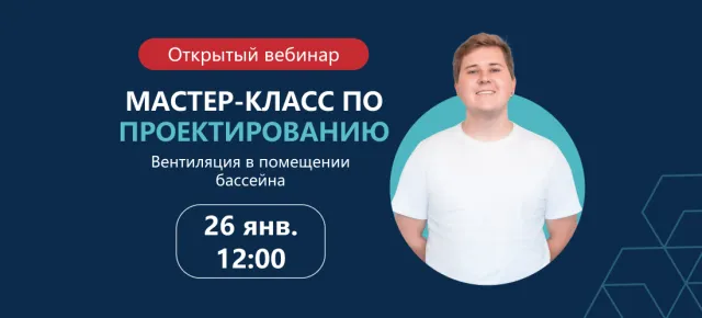 Вебинар по проектированию