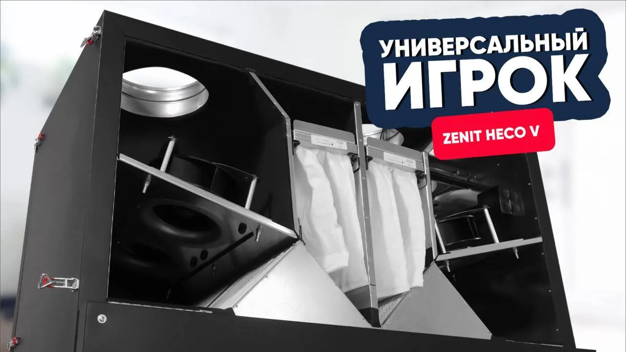 Универсальный игрок: Zenit Heco V