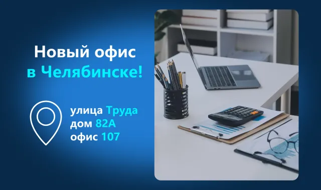 Челябинск, встречайте!