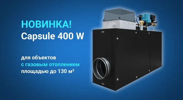 Самая компактная приточка с жидкостным нагревателем