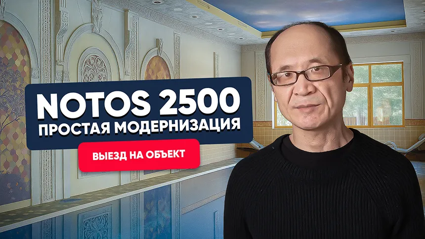 Простая модернизация оборудования для бассейна Notos 2500