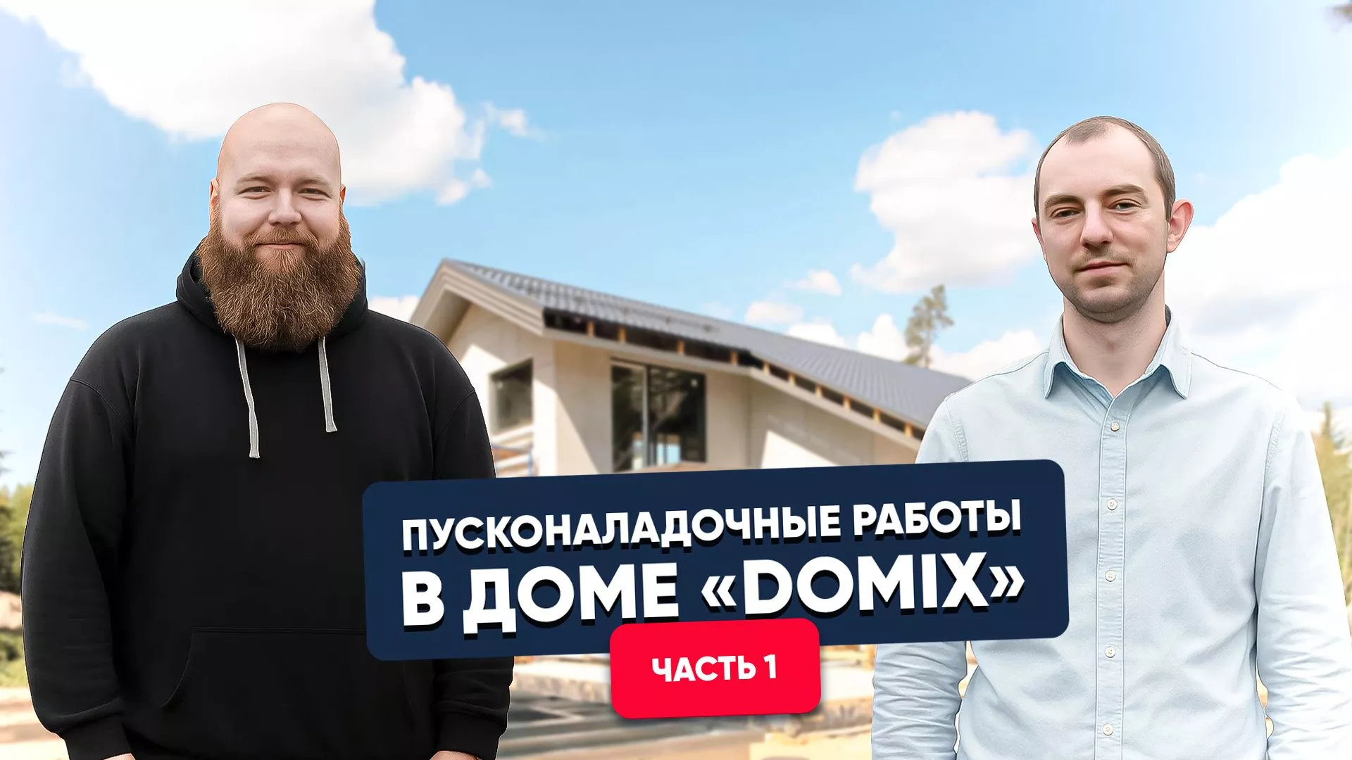 Пуско-наладка оборудования TURKOV в доме «АСК DOMIX»
