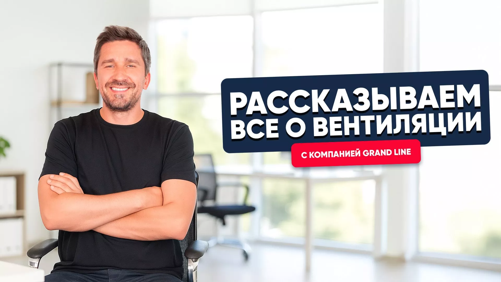 Рассказываем все о вентиляции с компанией Grand Line