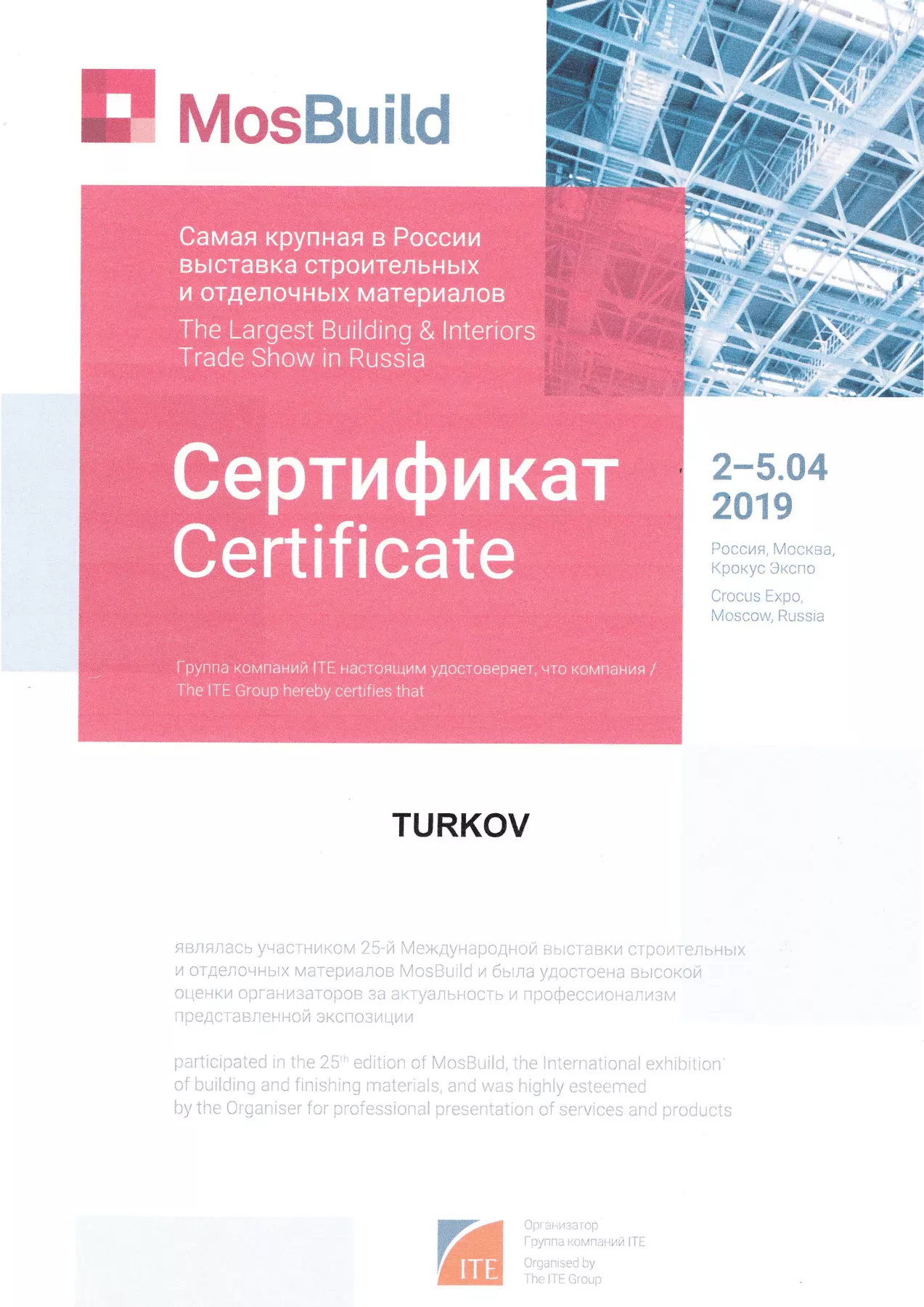 Сертификат MosBuild