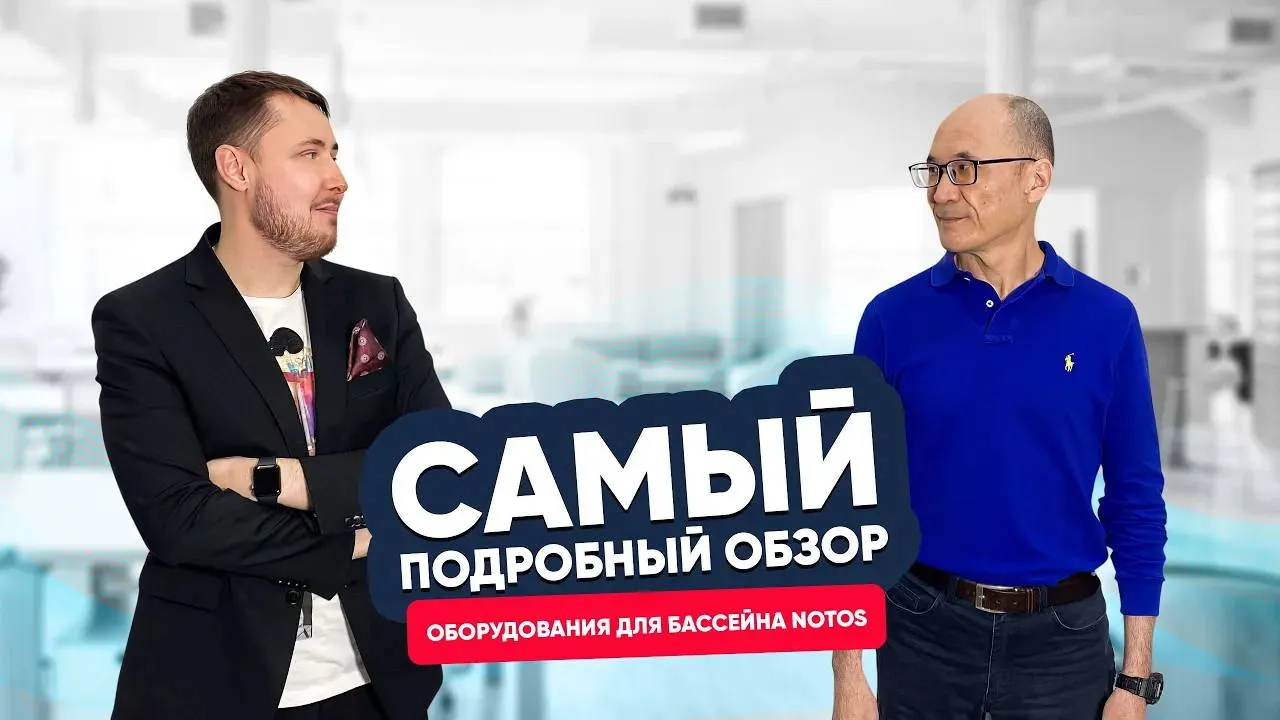 Оборудование для бассейна NOTOS: большое интервью