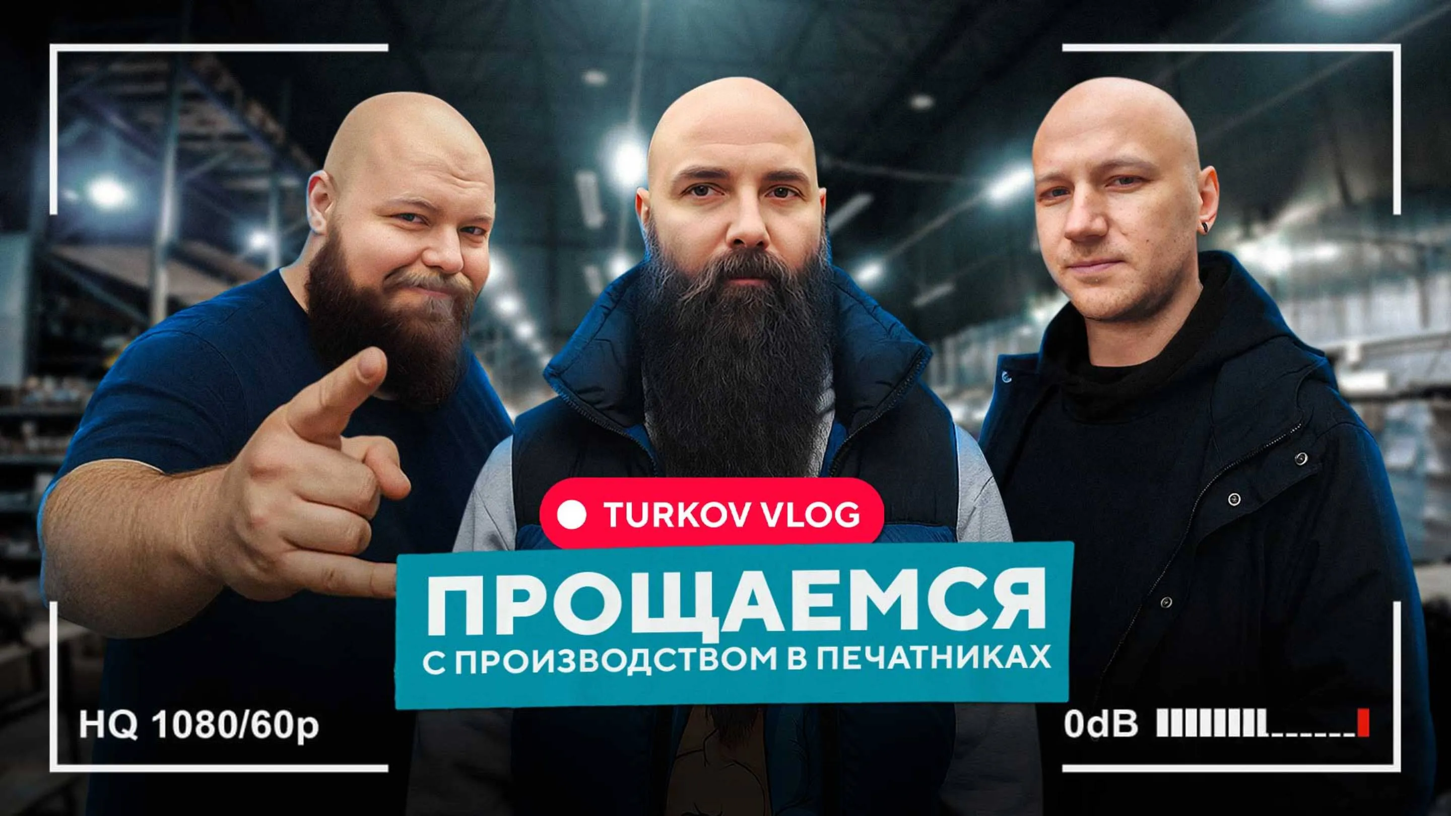 TURKOV ВЛОГ/прощаемся с производством в Печатниках