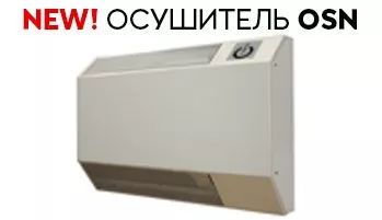 Настенный осушитель воздуха OSN !