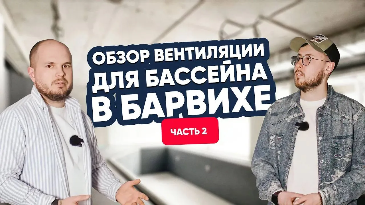 Как работает вентиляция в бассейне на Рублевке