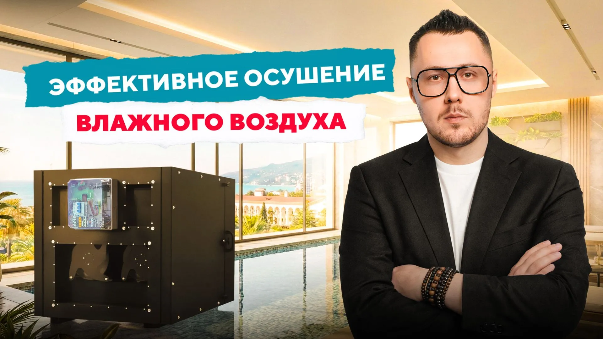 ЭФФЕКТИВНОЕ ОСУШЕНИЕ ВОЗДУХА В БАССЕЙНЕ ПРИ ВЫСОКОЙ НАРУЖНОЙ ВЛАЖНОСТИ? ЛЕГКО!