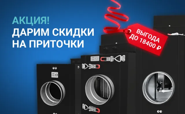 Приточные установки по сниженным ценам