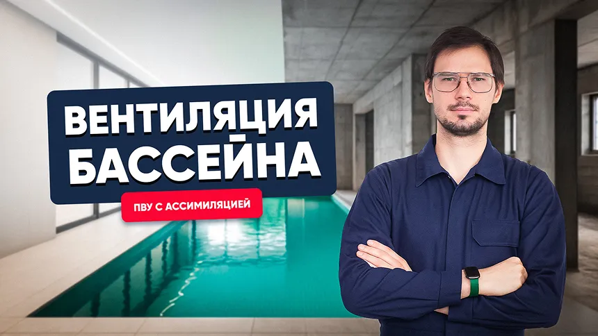 Вентиляция бассейна. Приточно-вытяжная установка с ассимиляцией Capsule Pool