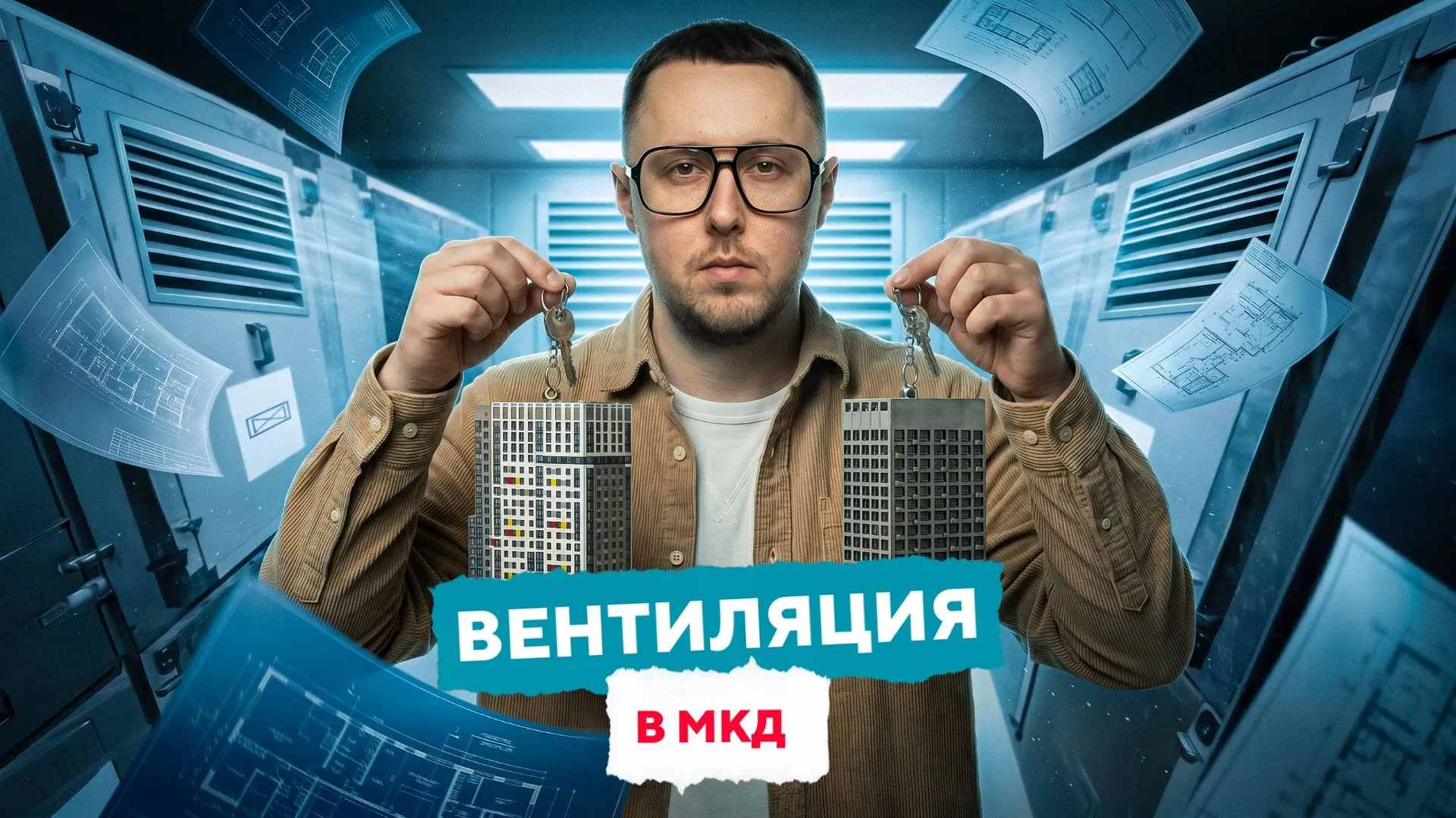 Вентиляция в МКД | TURKOV