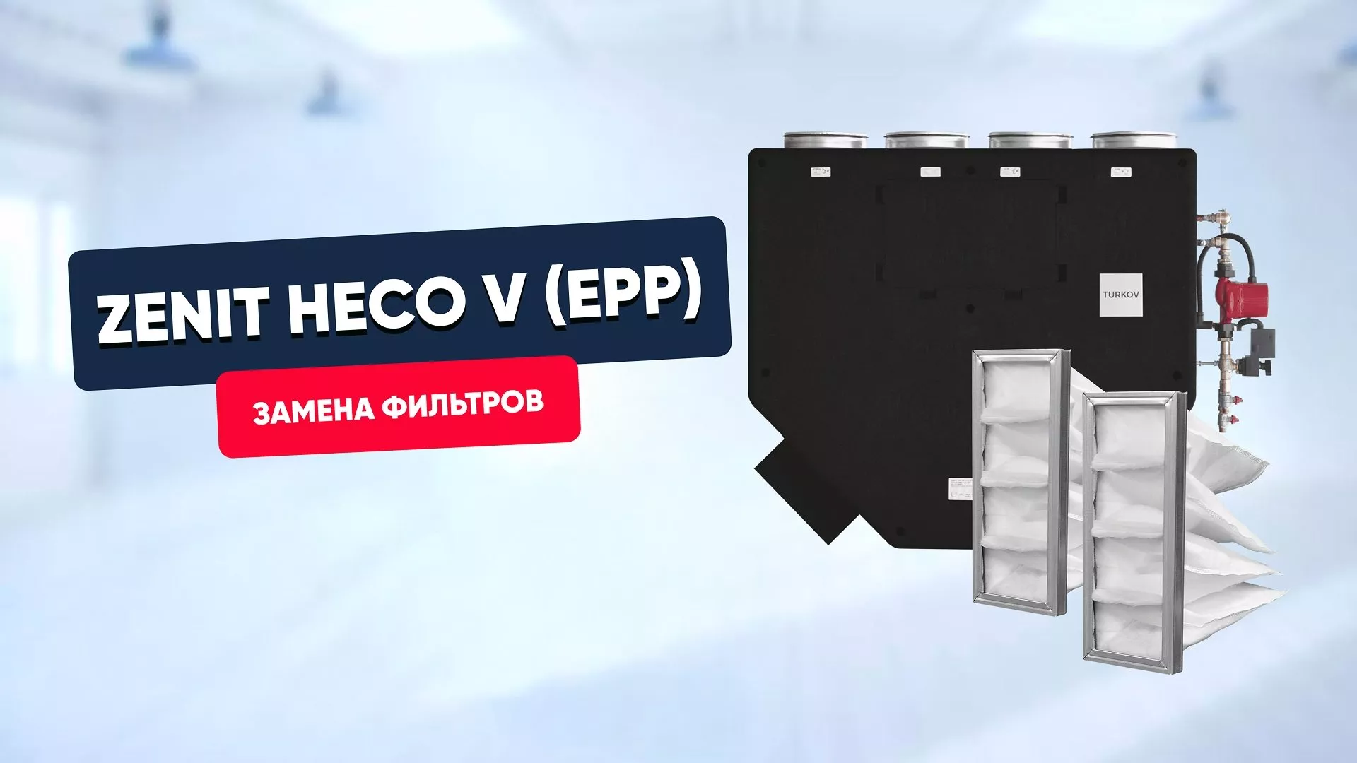 Замена фильтров в Zenit Heco V EPP (350, 550)