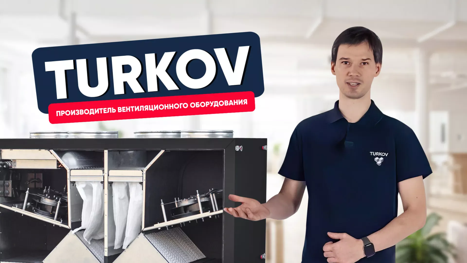Рекламное видео: приточно-вытяжные установки