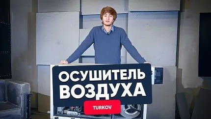 Пример монтажа канального осушителя TURKOV OS-1200 Пример монтажа канального осушителя TURKOV OS-1200