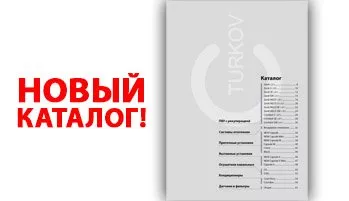 Новый каталог TURKOV ужа на сайте! Новый каталог TURKOV ужа на сайте!