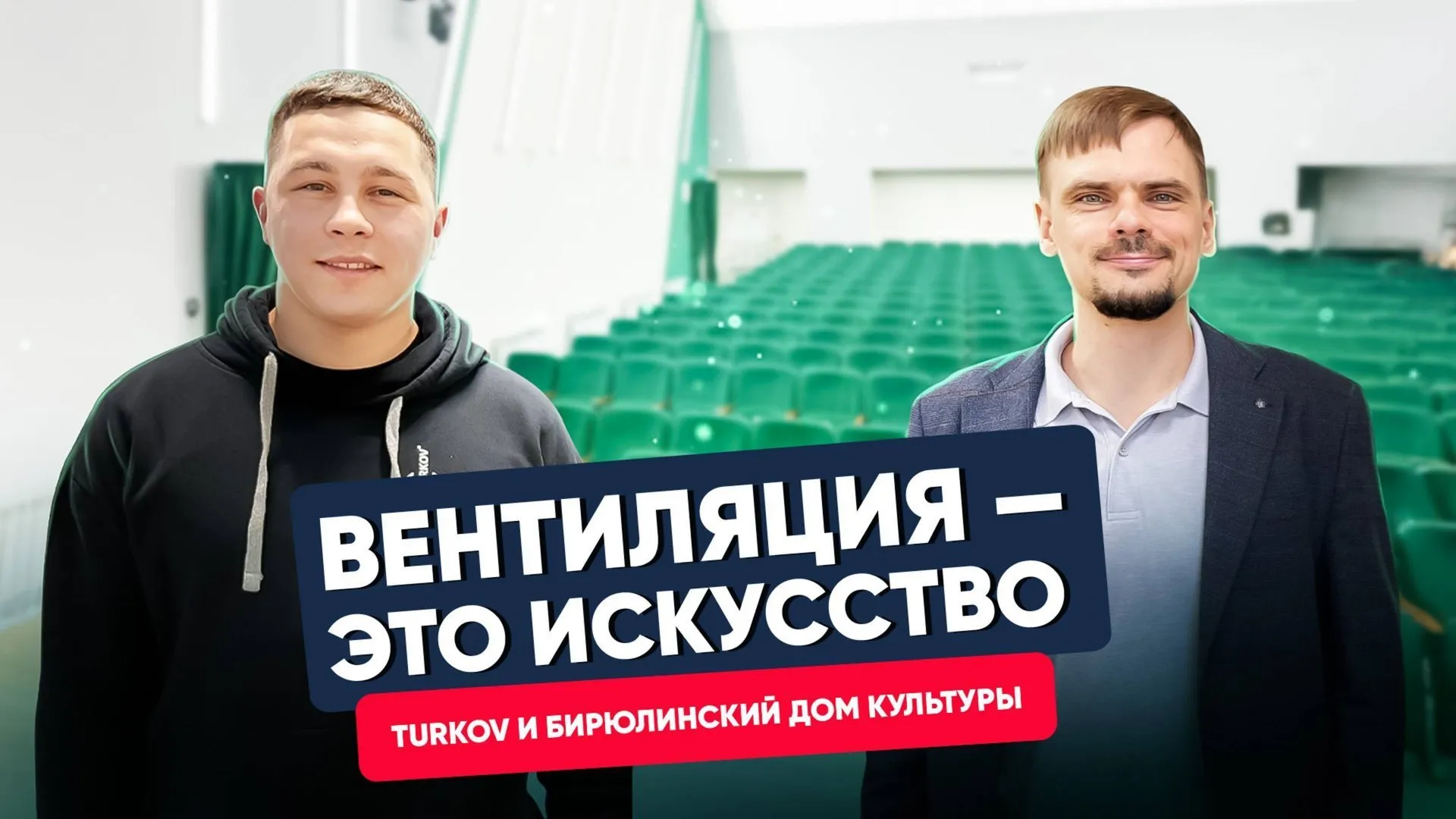 Вентиляция в Доме Культуры. Почему она нужна? Путешествие с TURKOV по Казани