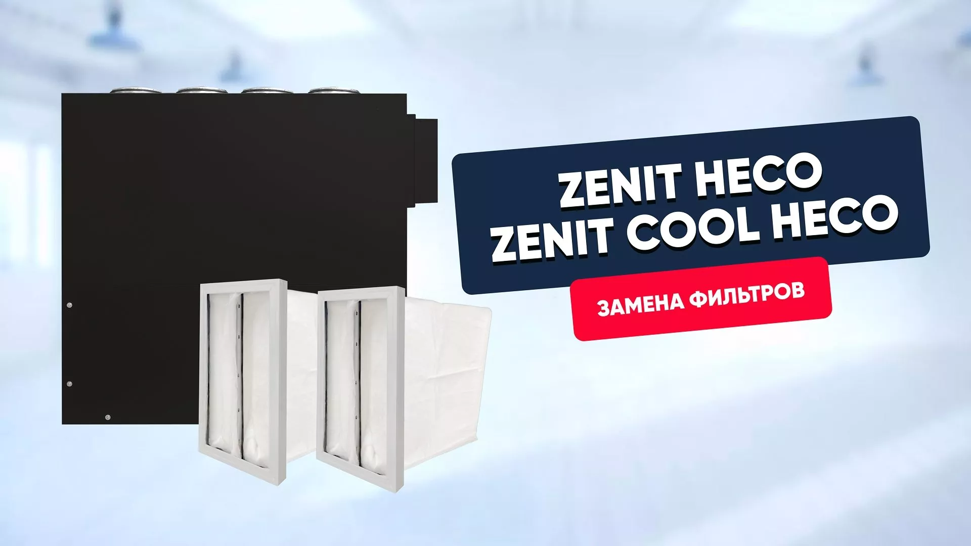 Замена фильтров в Zenit Heco/Zenit Cool Heco V (350-750)