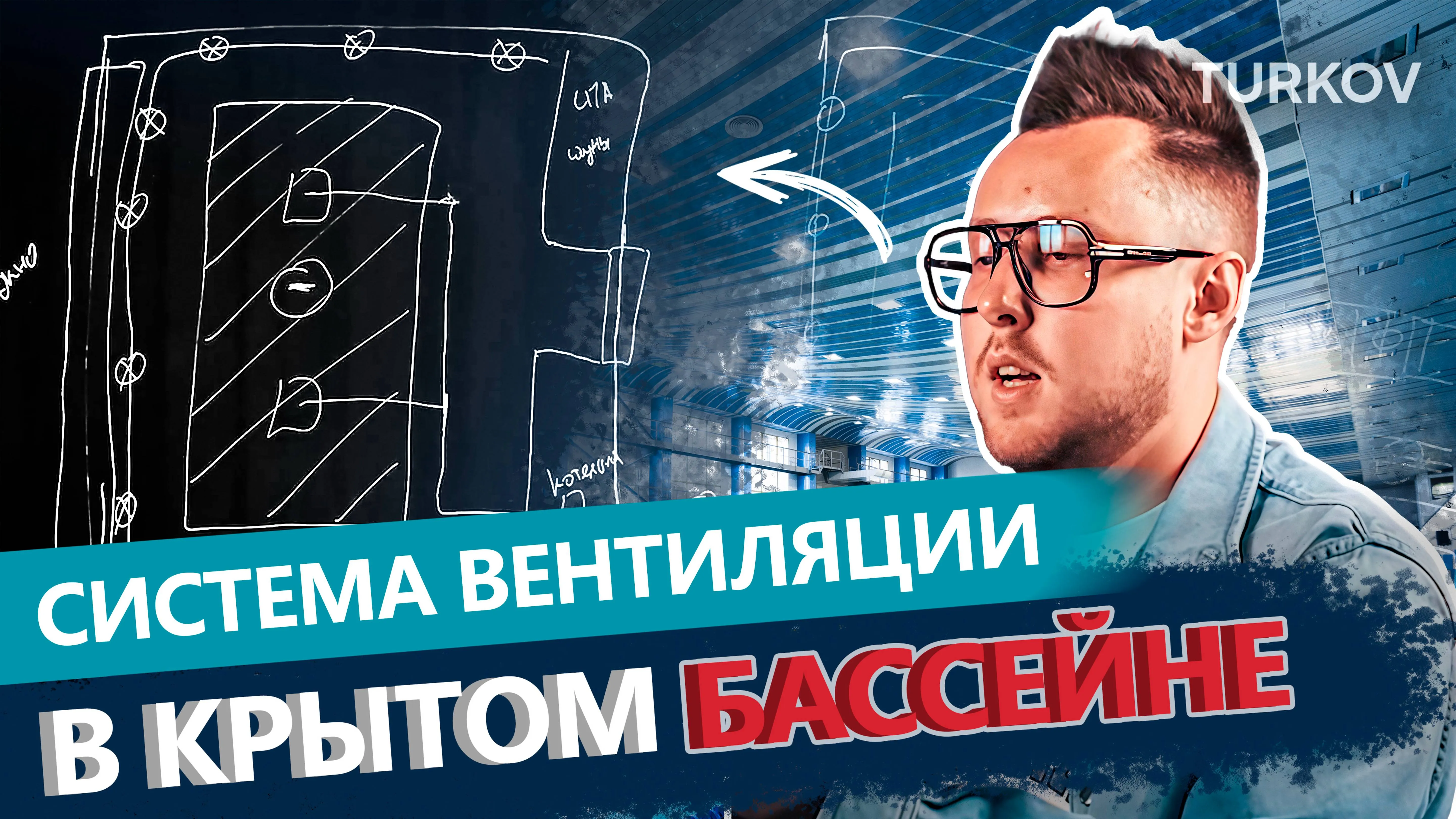Как организовать систему вентиляции в крытом бассейне?|Вентиляция у доски с Дмитрием Кругликовым