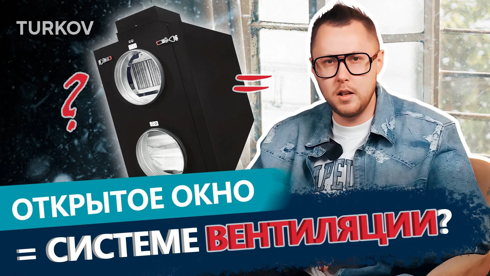 Открытое окно — это вентиляция? Разбираем по фактам.