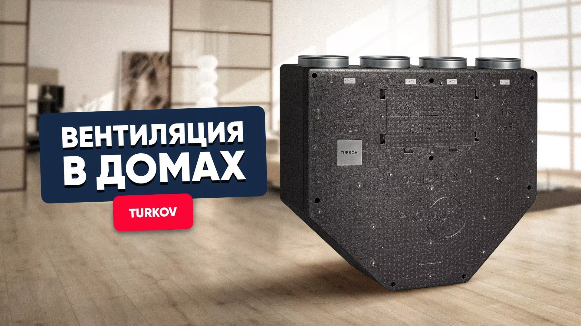 Вебинар «Вентиляция в домах: особенности оборудования и монтажа»