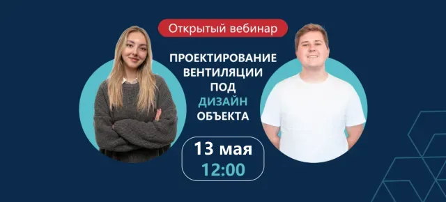 Вебинар: дизайн-проект и вентиляция