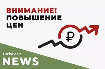 ВНИМАНИЕ! ПОВЫШЕНИЕ ЦЕН