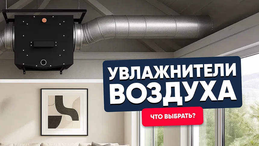 Увлажнители воздуха для дома и квартиры в системе вентиляции. Что выбрать?
