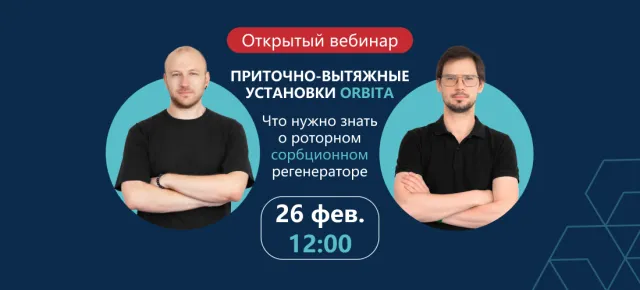 Вебинар про ПВУ с роторным рекуператором