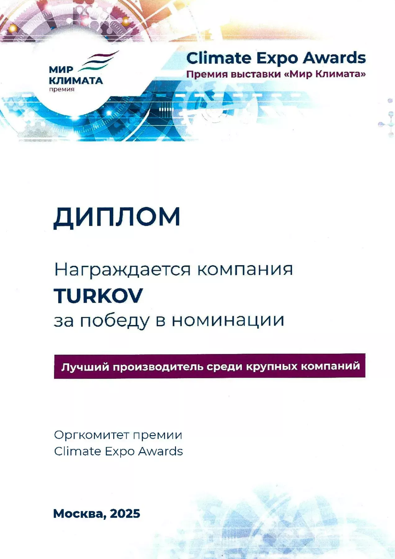 Диплом Мир Климата