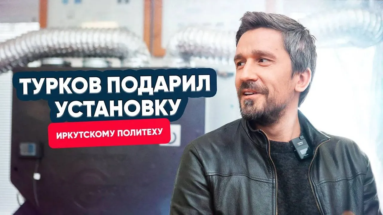 Зачем TURKOV отдал установку Иркутскому политеху?