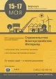 Выставка "Строительство. Благоустройство. Интерьер - 2013" в Барнауле