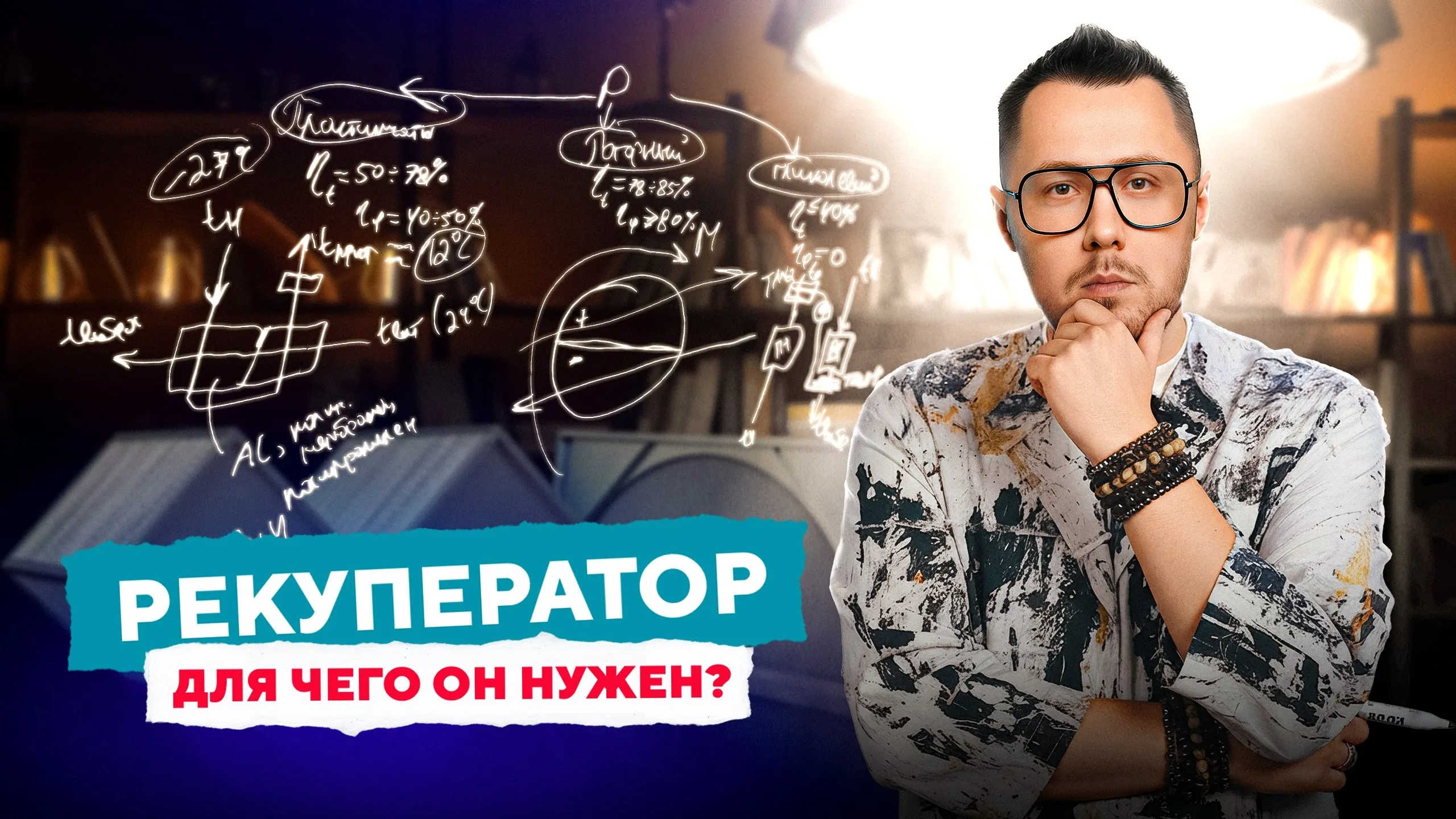 Рекуператор: как работает и какой выбрать? | Просто о вентиляции с Дмитрием Кругликовым
