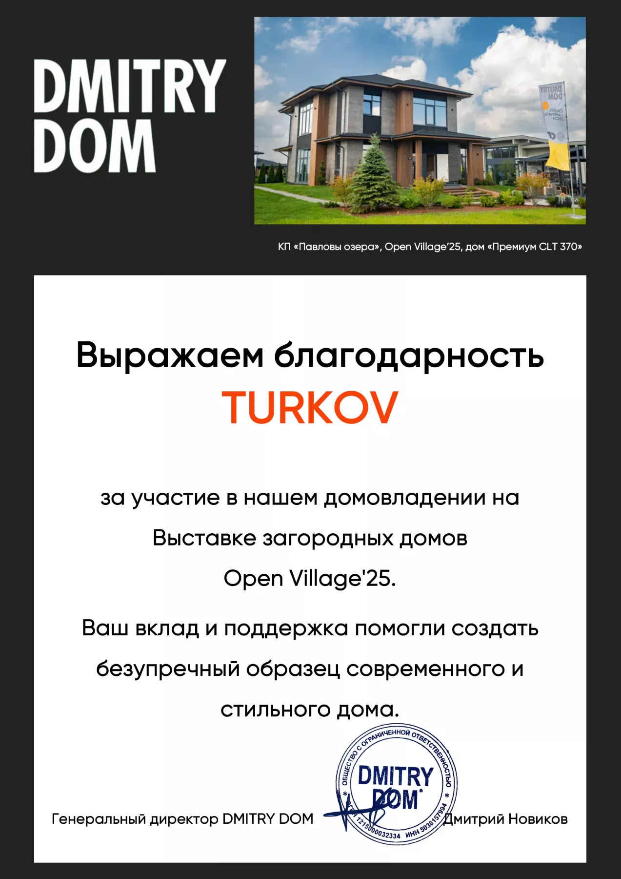 Благодарность от DMITRY DOM