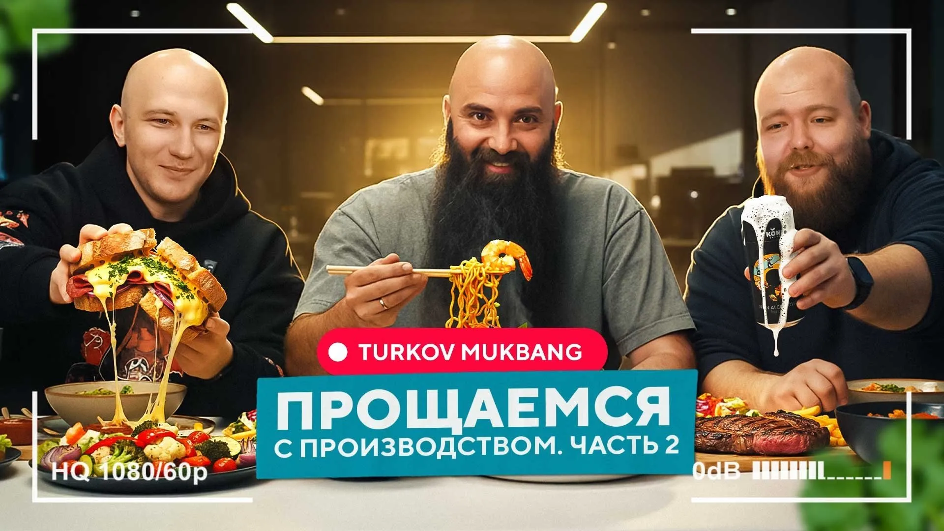 TURKOV MUKBANG: Прощаемся с производством в Печатниках / ЧАСТЬ 2