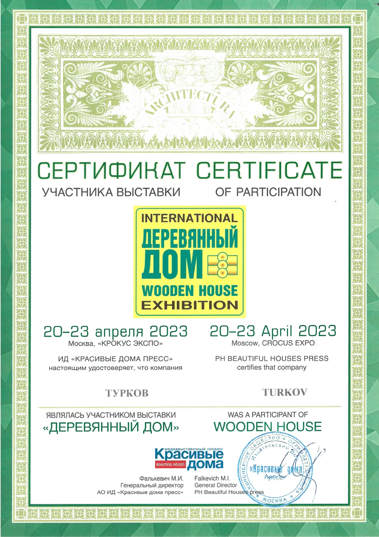 Сертификат WOODEN HOUSE