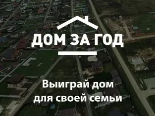 Выиграй дом для всей семьи!