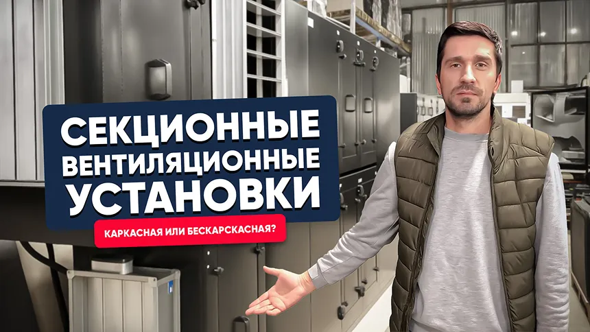Секционные вентиляционные установки TURKOV. Каркасная или бескарскасная?