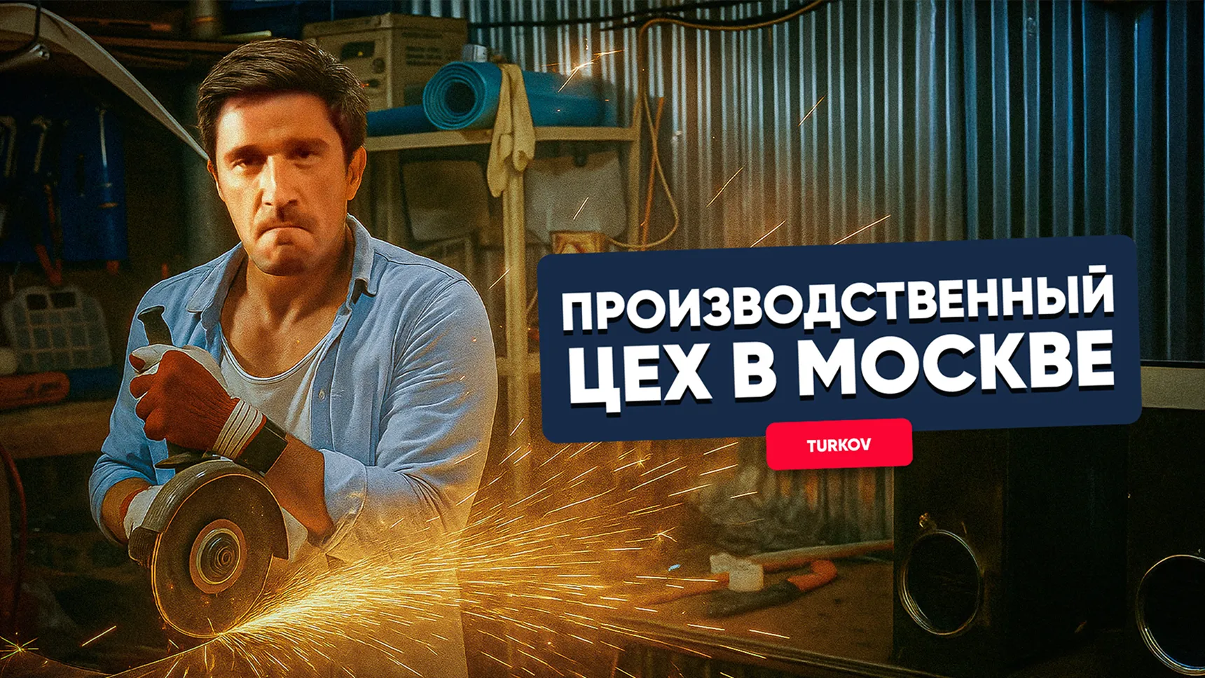 Производственный цех TURKOV в Москве