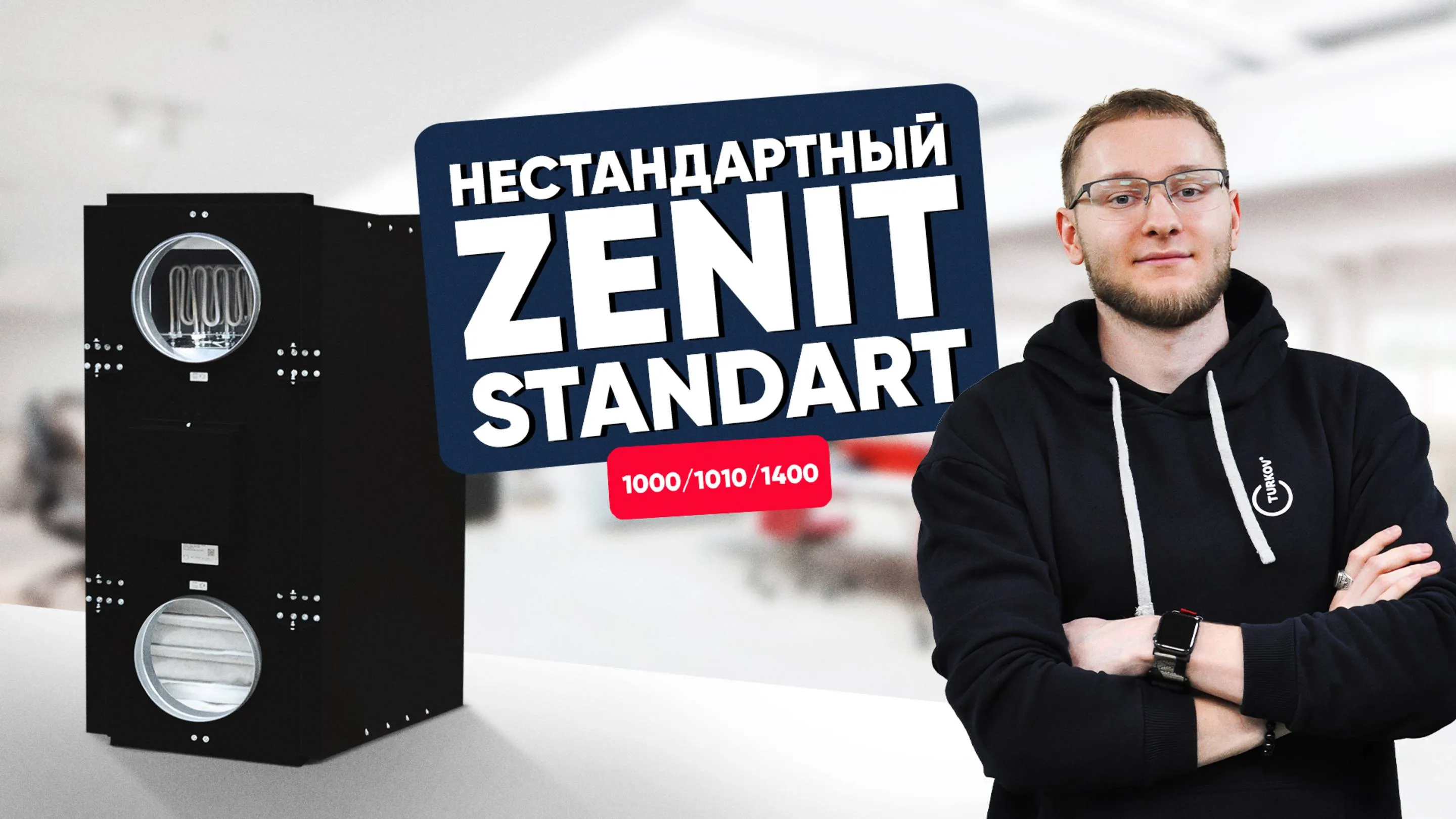Нестандартный Zenit Standart 1000 и 1400