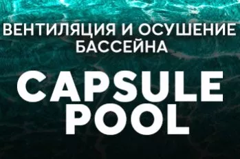NEW! Система климатизации бассейна Capsule Pool