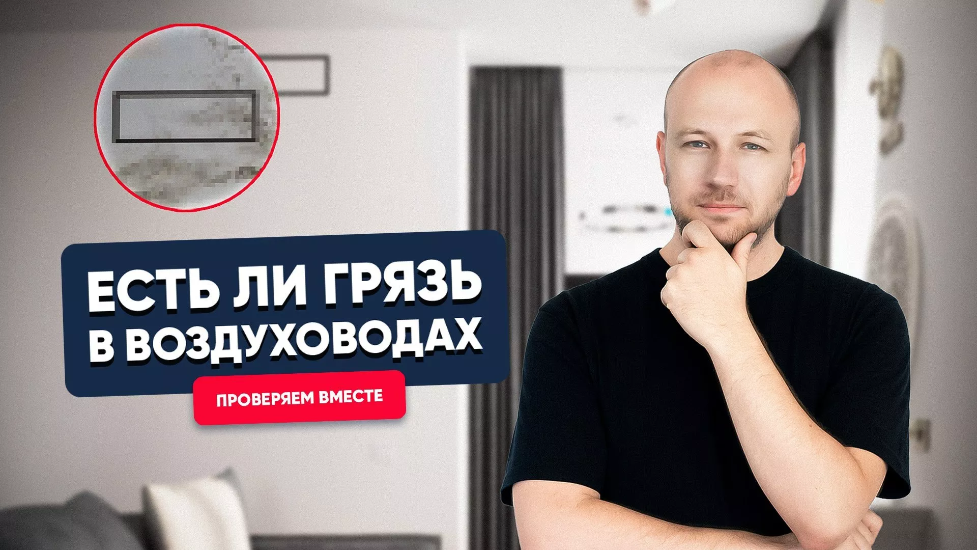 Есть ли грязь в воздуховодах?