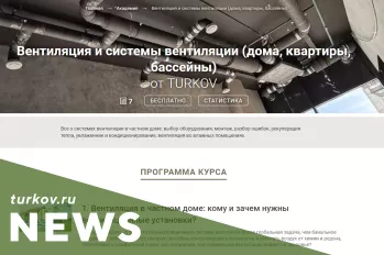 Курс академии по теме "Вентиляция и системы вентиляции (дома, квартиры, бассейны) на FORUMHOUS
