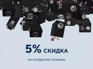 Скидка на складские позиции до конца месяца