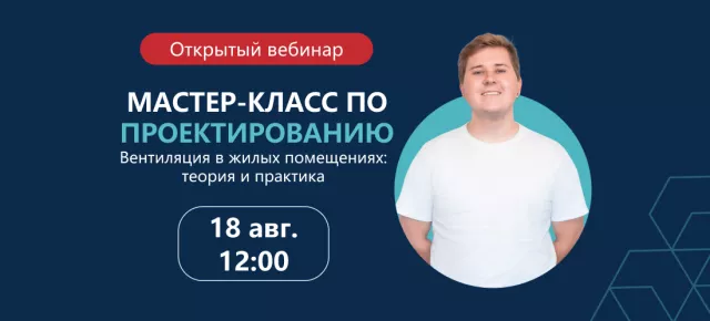 Вебинар по проектированию